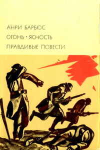 Огонь. Ясность. Правдивые повести - Анри Барбюс