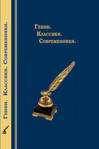 Гении. Классики. Современники - Коллектив Авторов