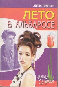 Лето в Альбаросе - Айрис Денбери