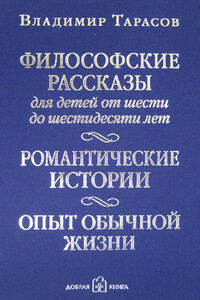 Философские рассказы для детей от шести до шестидесяти лет - Владимир Константинович Тарасов