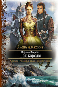 Игра со Зверем. Шах королю - Алёна Алексина