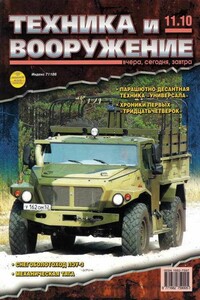 Техника и вооружение 2010 11 - Журнал «Техника и вооружение»