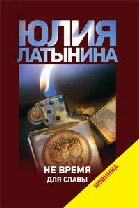 Не время для славы - Юлия Леонидовна Латынина