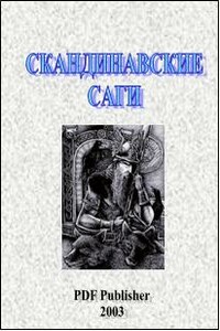 Скандинавские саги - Неизвестный Автор