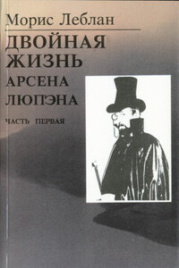 Двойная жизнь Арсена Люпена - Морис Леблан