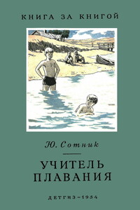 Учитель плавания - Юрий Вячеславович Сотник