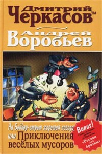 На Бейкер-стрит хорошая погода, или Приключения веселых мусоров - Дмитрий Черкасов