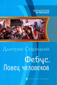 Ловец человеков - Дмитрий Старицкий