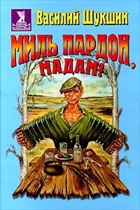 Миль пардон, мадам! - Василий Макарович Шукшин