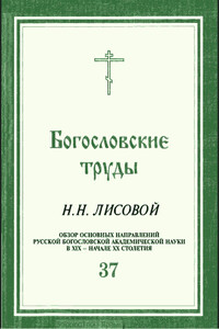 ОБЗОР ОСНОВНЫХ НАПРАВЛЕНИЙ РУССКОЙ БОГОСЛОВСКОЙ АКАДЕМИЧЕСКОЙ НАУКИ В XIX - НАЧАЛЕ XX СТОЛЕТИЯ - Николай Николаевич Лисовой