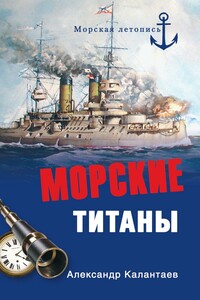 Морские титаны - Александр Александрович Калантаев