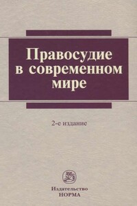 Правосудие в современном мире - Коллектив Авторов