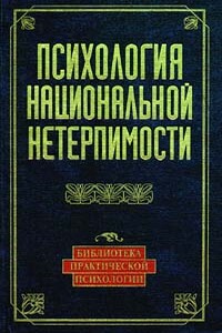 Психология национальной нетерпимости - Павел Семенович Гуревич