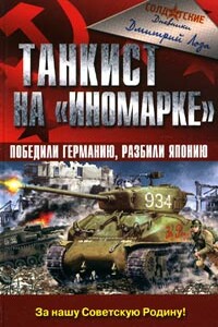 Танкист на «иномарке». Победили Германию, разбили Японию - Дмитрий Федорович Лоза