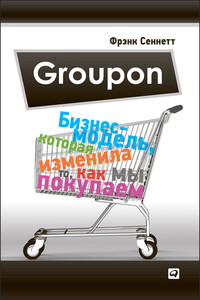 Groupon. Бизнес-модель, которая изменила то, как мы покупаем - Фрэнк Сеннетт