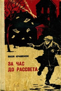 За час до рассвета - Яков Иванович Кривенок