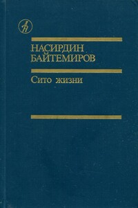 Сито жизни - Насирдин Байтемиров