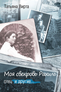 Моя свекровь Рахиль, отец и другие… - Татьяна Николаевна Вирта