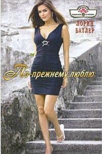 По-прежнему люблю - Лорин Батлер