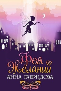 Фея Желаний - Анна Сергеевна Гаврилова