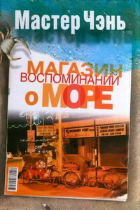 Магазин воспоминаний о море - Мастер Чэнь