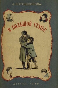 В большой семье - Аделаида Александровна Котовщикова