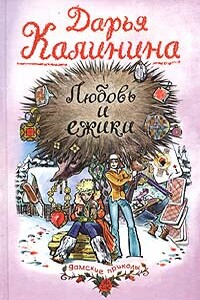 Любовь и ежики - Дарья Александровна Калинина