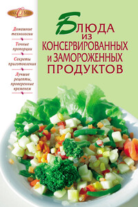 Блюда из консервированных и замороженных продуктов - Коллектив Авторов