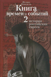 История российских евреев (1881-1917) - Феликс Соломонович Кандель