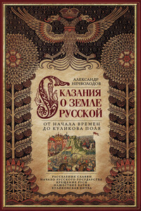 Сказания о земле Русской. От начала времен до Куликова поля - Александр Дмитриевич Нечволодов