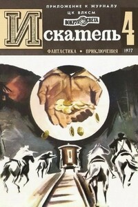 Искатель, 1977 № 04 - Джадсон Пентикост Филипс