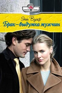 Брак – выдумка мужчин - Энн Вулф