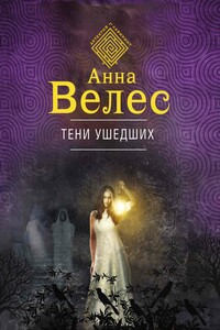 Тени ушедших - Анна Велес