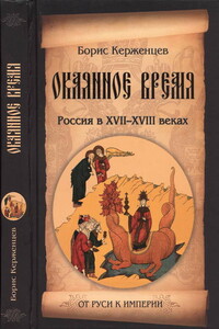 Окаянное время. Россия в XVII—XVIII веках - Борис Керженцев