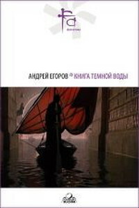 Книга Темной Воды - Андрей Игоревич Егоров