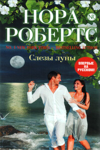 Слезы луны - Нора Робертс