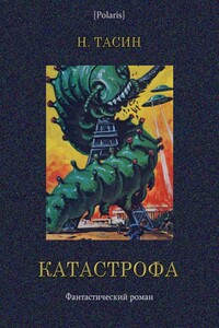 Катастрофа. Том I - Н Тасин