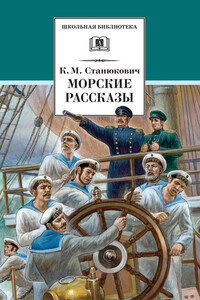 Морские рассказы - Константин Михайлович Станюкович