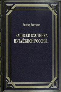 Записки Охотника из Таёжной России... - Виктор Викторович Викторов