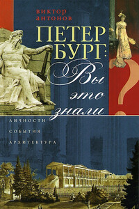 Петербург: вы это знали? - Виктор Васильевич Антонов