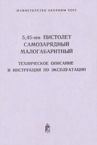 5,45-мм пистолет самозарядный малогабаритный -  РФ Министерство обороны СССР