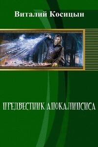 Предвестник апокалипсиса - Виталий Косицын