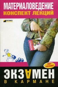 Материаловедение - Виктор Сергеевич Алексеев