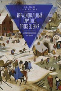 Иррациональный парадокс Просвещения. Англосаксонский цугцванг - Аркадий Игоревич Извеков