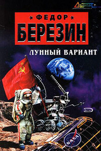 Лунный вариант - Федор Дмитриевич Березин