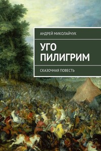 Уго Пилигрим - Андрей Миколайчук