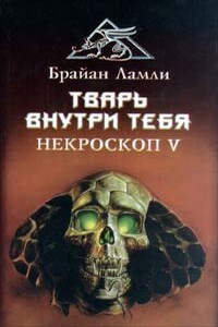 Тварь внутри тебя - Брайан Ламли