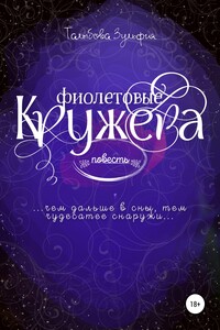 Фиолетовые кружева - Зульфия Талыбова