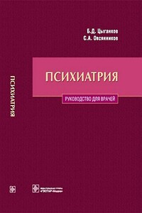 Психиатрия - Борис Дмитриевич Цыганков