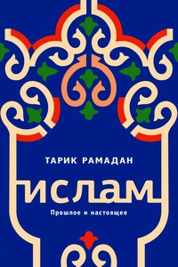 Ислам. Прошлое и настоящее - Тарик Рамадан